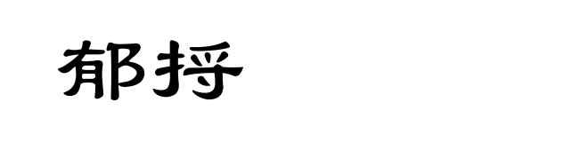 郁捋