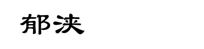 郁浃