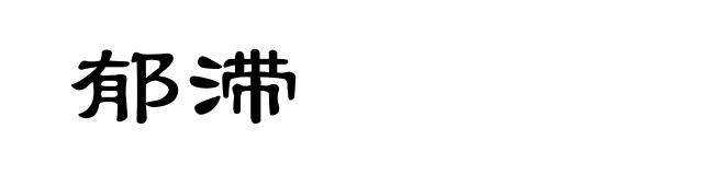 郁滞