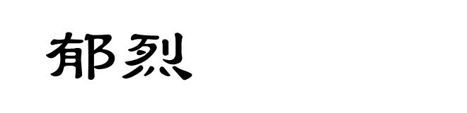 郁烈