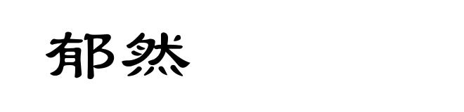 郁然