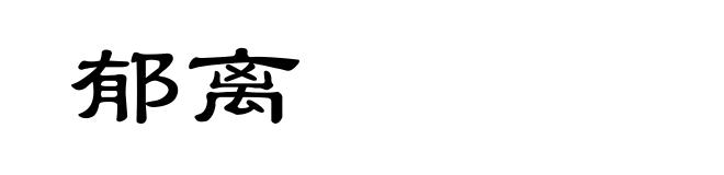 郁离