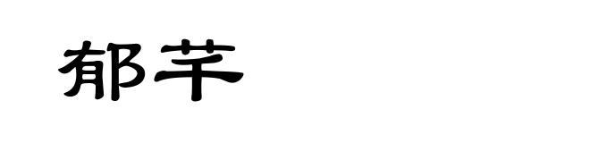 郁芊