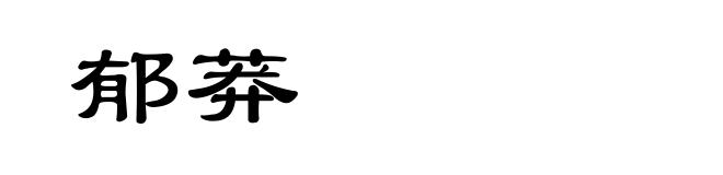 郁莽