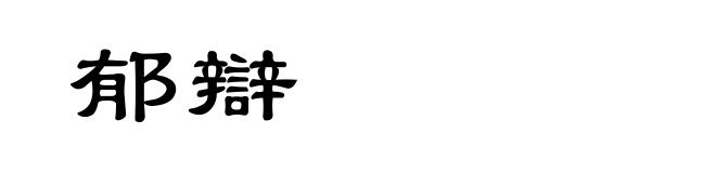 郁辯