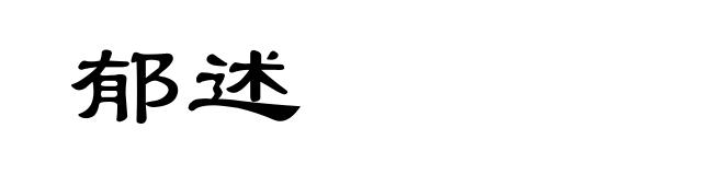 郁述