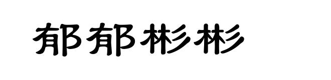 郁郁彬彬
