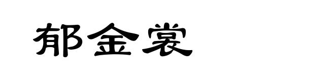 郁金裳