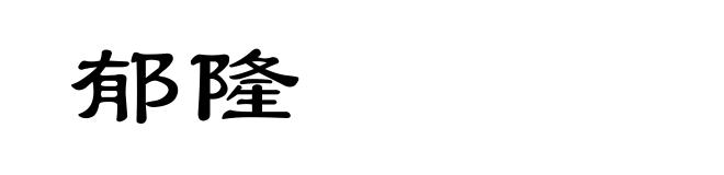 郁隆