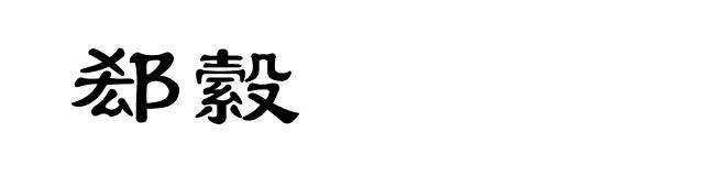郄縠