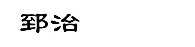 郅治