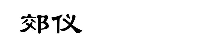 郊仪
