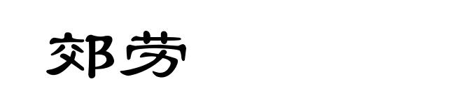郊劳