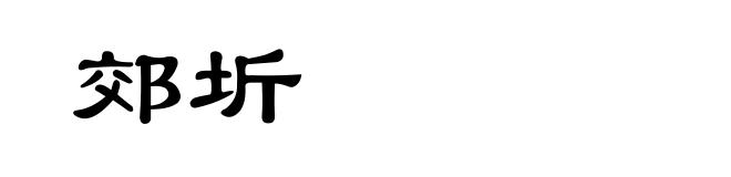 郊圻