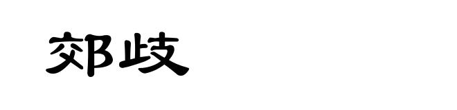 郊歧