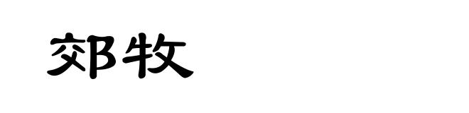 郊牧