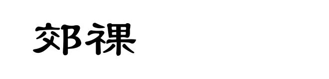 郊祼