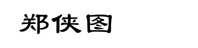 郑侠图