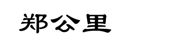 郑公里