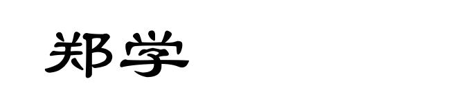 郑学
