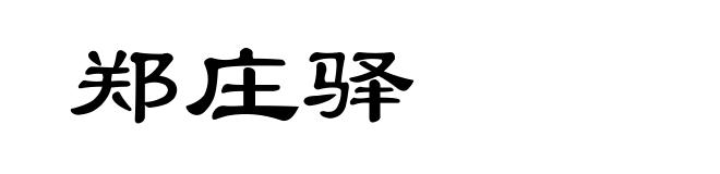 郑庄驿
