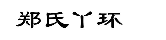 郑氏丫环