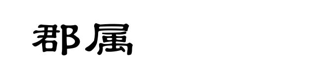 郡属