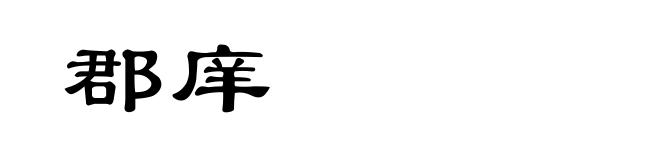 郡庠