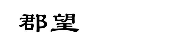 郡望
