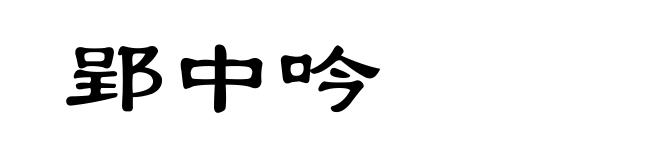 郢中吟