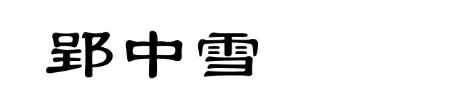 郢中雪