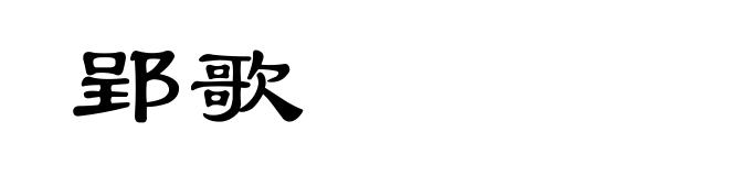 郢歌