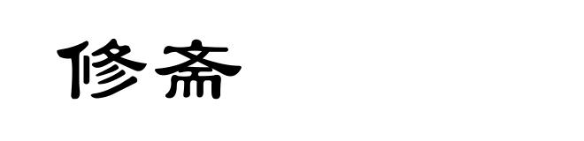 修斋