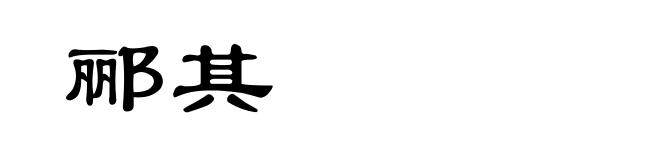 郦其