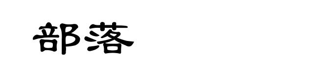 部落