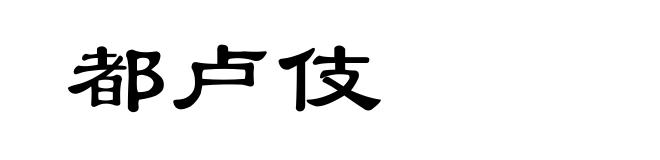 都卢伎