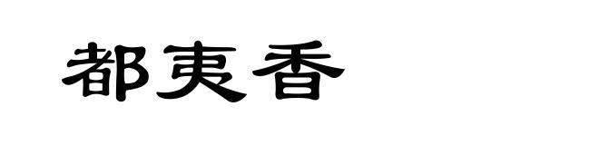 都夷香