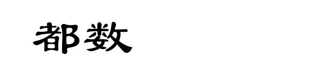 都数