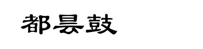 都昙鼓