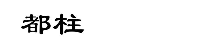 都柱