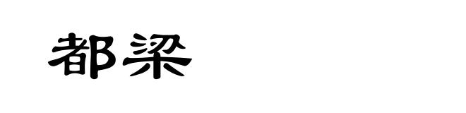 都梁