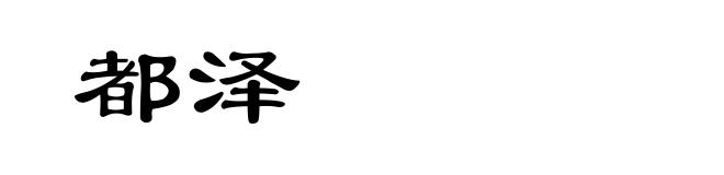 都泽