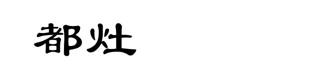 都灶