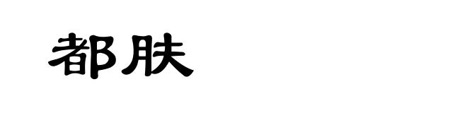 都肤