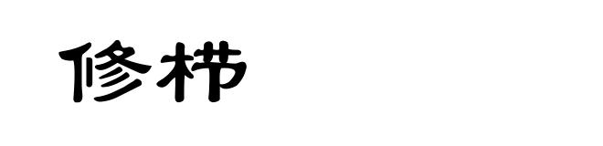 修栉