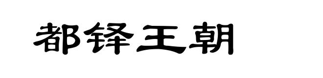 都铎王朝