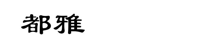 都雅