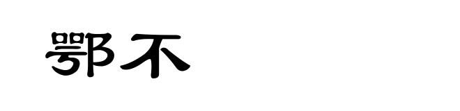 鄂不
