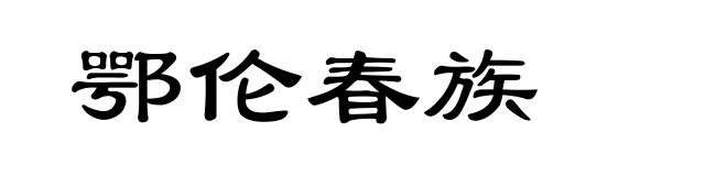 鄂伦春族
