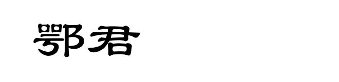 鄂君